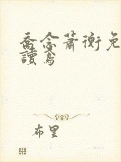 乔念萧衡免费阅读鸢