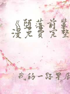 《堕落前辈》动漫免费完整观看