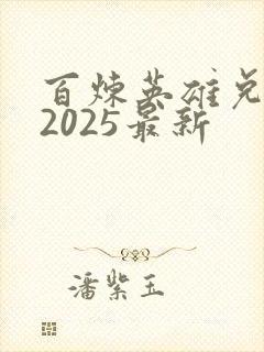 百炼英雄兑换码2025最新