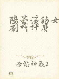 阳蕾演的女帝短剧叫什么