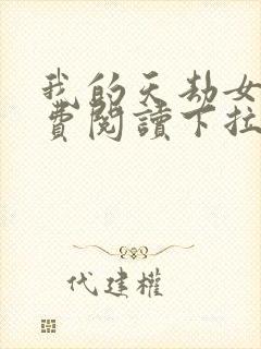 我的天劫女友免费阅读下拉式六漫画