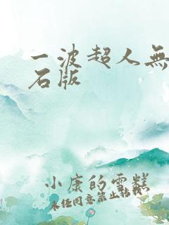 一波超人无限钻石版