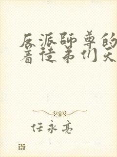 反派师尊的我带着徒弟们天下无敌免费漫画