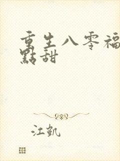 重生八零福妻有点甜