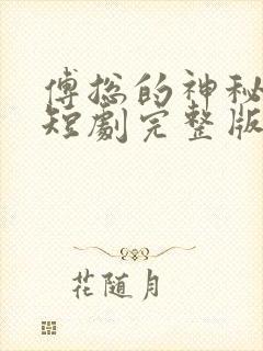 傅总的神秘妻子短剧完整版全集