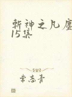 斩神之凡尘神域15集