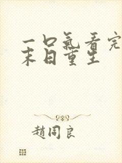 一口气看完丧尸末日重生