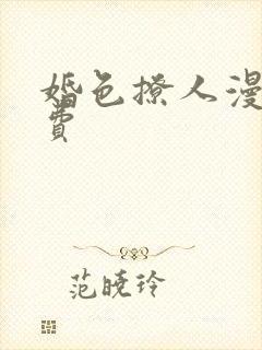 婚色撩人漫画免费