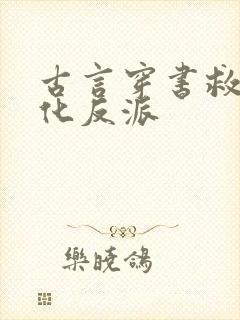 古言穿书救赎黑化反派