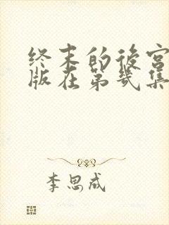 终末的后宫真人版在第几集出现