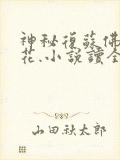 神秘复苏佛前献花.小说读全文阅读