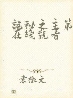 诡秘之主第七集在线观看