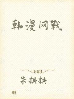 韩漫网战