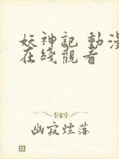 妖神记 动漫 在线观看