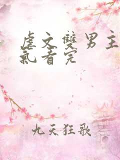 虐文双男主一口气看完