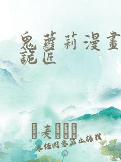 鬼萝莉漫画幽冥诡匠