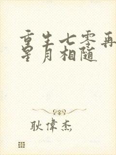 重生七零再高嫁星月相随