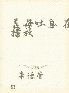 义母吐息 在线播放