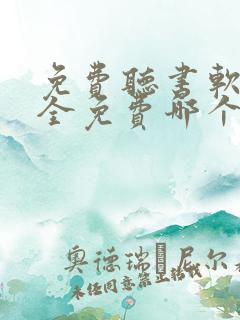 免费听书软件 全免费哪个好用推荐