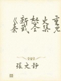 《新怒火重生》秦武全集免费观看
