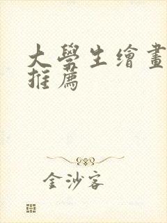 大学生绘画平板推荐