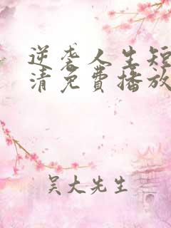 逆袭人生短剧高清免费播放