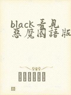black看见恶魔国语版在线观看免费完整版