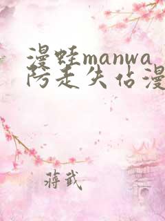 漫蛙manwa防走失站漫画软件