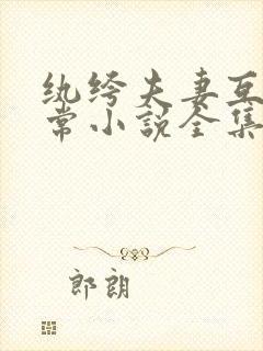 纨绔夫妻互捧日常小说全集免费阅读