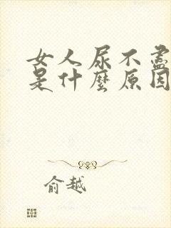 女人尿不尽尿频是什么原因