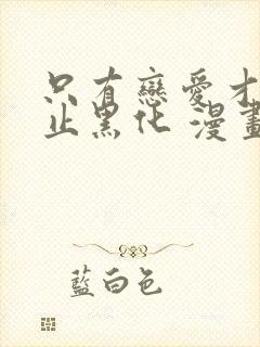 只有恋爱才能防止黑化 漫画