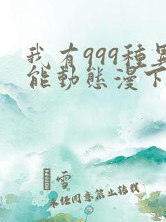 我有999种异能动态漫下载全集