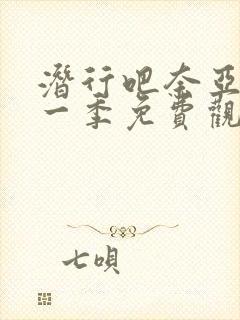 潜行吧奈亚子第一季免费观看