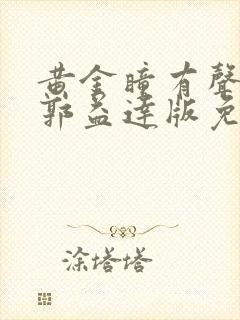 黄金瞳有声小说郭益达版免费听