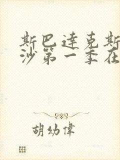 斯巴达克斯血与沙第一季在线观看完整版