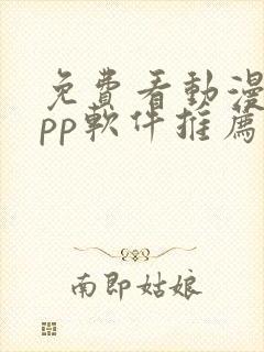 免费看动漫的app软件推荐