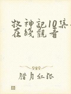 牧神记10集全在线观看