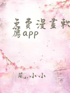 免费漫画软件推荐app