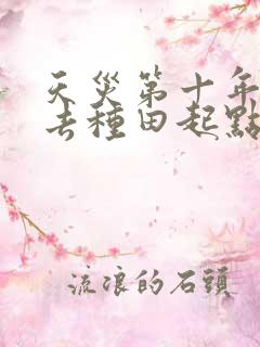 天灾第十年跟我去种田起点