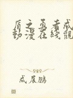 盾之勇者成名录动漫在线观看樱花