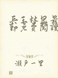 兵王林昆最新章节免费阅读