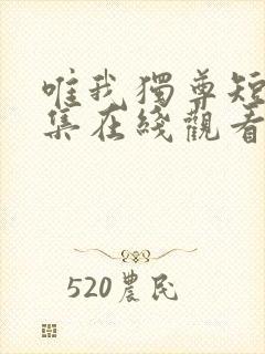 唯我独尊短剧全集在线观看免费