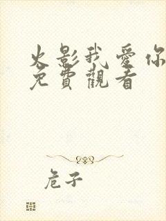 火影我爱你动漫免费观看