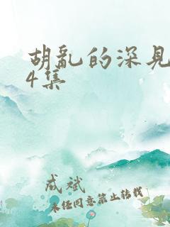 胡乱的深见君第4集