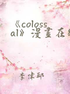 《colossal》漫画在线阅读入口