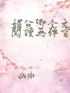 媚公卿全文免费阅读无弹窗