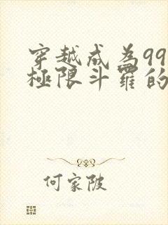 穿越成为99级极限斗罗的小说