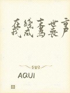 在线末世重生后我成为丧尸王小说