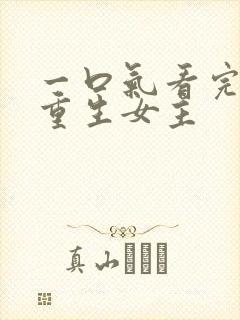 一口气看完漫画重生女主