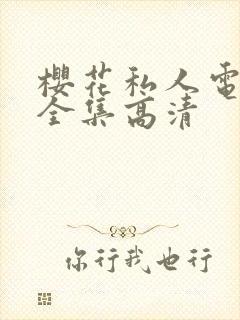 樱花私人电视剧全集高清